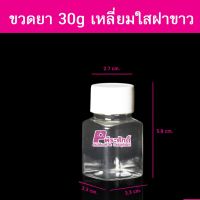 ขวดยา 30g เหลี่ยมใสฝาขาว @100ใบ