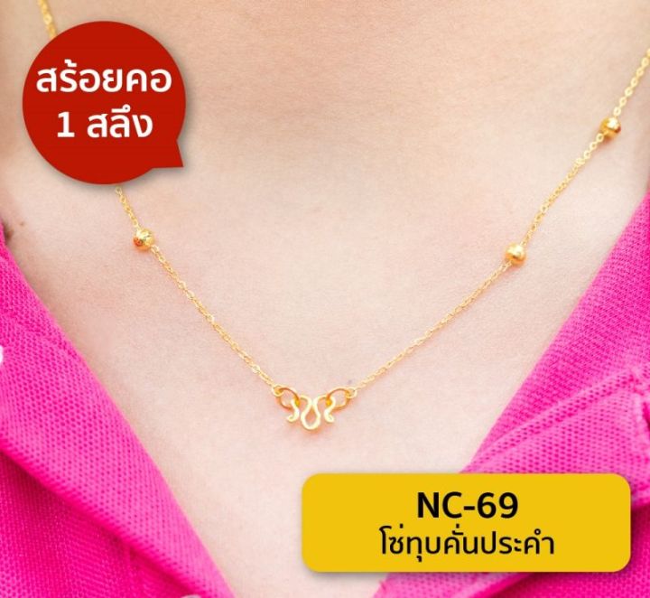 lsw-สร้อยคอทองคำแท้-1-สลึง-3-79-กรัม-ลายโซ่ทุบคั่นประคำ-nc-69