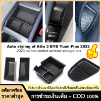 ?มีสินค้า + สินค้าใหม่?กล่องที่วางแขนคอนโซลกลางรถยนต์ถาดเก็บของสำหรับ BYD Atto 3หยวนบวก2022อุปกรณ์เสริม