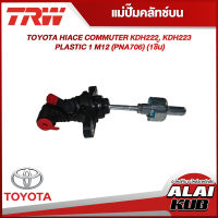 TRW แม่ปั๊มคลัทช์บน TOYOTA HIACE COMMUTER KDH222, KDH223 PLASTIC 1" M12 (PNA706) (1ชิ้น)