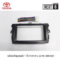 หน้ากากวิทยุรถยนต์ 7 นิ้ว TOYOTA  ALTIS 2008-2013 พร้อมชุดสายไฟ กรอบข้าง