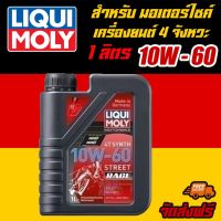 LIQUI MOLY น้ำมันเครื่องมอเตอร์ไซค์ Motorbike 4T SYNTH 10W-60 Street RACE ขนาด 1 ลิตร