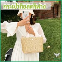 กระเป๋าถือ กระเป๋าสานสไตล์สาวญี่ปุ่น เเฟชั่น กระเป๋าถือสตรีฟาง handbag มีสินค้าพร้อมส่ง Eliana