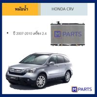 หม้อน้ำ ฮอนด้า ซีอาร์วี HONDA CRV ปี 2007-2010 เครื่อง 2.4