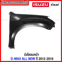 แก้ม บังโคลนหน้า ISUZU DMAX ALL NEW 2WD ตัวเตี้ย /4WD ตัวสูง ปี 2012-2019  ดีแม็ก ออนิว งานดิบ เทียบของแท้