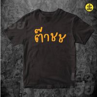 เสื้อยืดผ้าฝ้าย(พร้อมส่งเสื้อเฮีย)เสื้อ ต๊าช พระมหาไพรวัลย์ ผ้าCotton 100%  ส่งไววันต่อวันจ้า