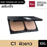 ARTY PROFESSIONAL RUBY POWDER SPF 23 PA++ (ตลับจริง) แป้งเค้กผสมรองพื้นสูตรพิเศษ เนื้อเนียนนุ่มดุจไหม สรรค์สร้างผิวหน้าเนียนเรียบสมบูรณ์แบบ  ช่วยอำพรางริ้วรอยและจุดบกพร่อง ปริมาณ 10 กรัม