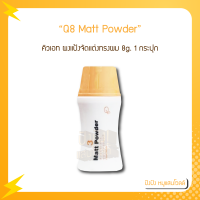 แป้งเซ็ทผมนำเข้าจากญี่ปุ่น Q8 Matt Powder คิวเอท ผงแป้งจัดแต่งทรงผม 8g. 1กระปุก