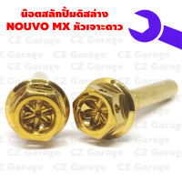 น๊อตสลักปั้มดิสล่าง NOUVO MX หัวเจาะดาว, น๊อตสลักปั้มดิสนูโว (ราคาต่อคู่)