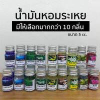 น้ำมันหอมระเหย ขนาด 5cc. น้ำหอมปรับอากาศ กลิ่นหอมธรรมชาติ มีมากกว่า 10 กลื่นให้เลือก