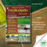 หนังสือ จากภูมิปัญญาชาวบ้าน สู่นวัตกรรมใหม่ การปรับปรุงดิน เพื่อการเกษตร I เกษตร การประเมินความอุดมสมบูรณ์ของดิน ดินเปรี้ยวคืออะไร ดินเค็มคืออะไร ดินมีปัญหาสังเกตได้จากพืชธรรมชาติจริงหรือ