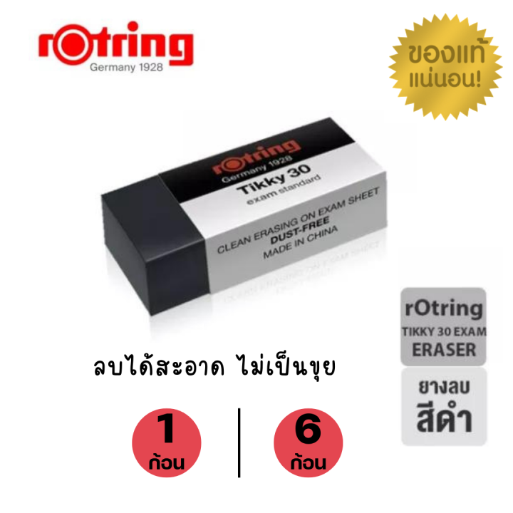 ยางลบ-rotring-tikky-30-exam-ยางลบรอตริงติ๊กกี้-30-เอ็กแซม-สีดำ-แบรนด์จากเยอรมนี