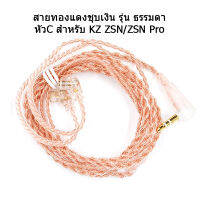 สายหูฟัง KZ OFC สำหรับหูฟัง KZ ZSN , ZSN Pro