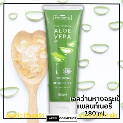 Plantnery Aloe Vera Gel [280ml.] เจลว่านหางจระเข้ ครีมทาผิว อโลเวร่า เจล แพลนท์เนอรี่