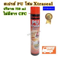 สเปรย์โฟม Xtraseal พียูโฟม PU FOAMโฟมกระป๋อง พร้อมหลอดฉีด 750 มล.(ส่งฟรีเคอรี่)