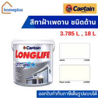 CAPTAIN กัปตันลองไลฟ์ คูลแม็กซ์ สีทาฝ้าเพดาน ชนิดด้าน #L0100  #L0700 (ขนาด 3.785ลิตร และ 18ลิตร)