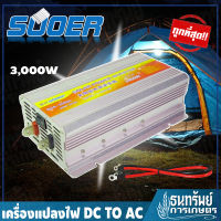 SUOER เครื่องแปลงไฟ อินเวอร์เตอร์ 3000W รุ่น SUA-3000A อินเวอร์เตอร์รุ่นใหม่ มีขนาดใหญ่ที่สุดใน SUA series