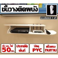 ( PRO+++ ) โปรแน่น.. [ ชั้นวางของติดผนัง ] ชั้นวางของ ชั้นวางกล่องสัญญาณไวไฟ ชั้นวางรีโมท ชั้นวางอเนกประสงค์ วัสดุPVC กันน้ำ แข็งแรง ทนทาน ราคาสุดคุ้ม ชั้น วาง ของ ชั้นวางของ ไม้ ชั้นวางของ ผนัง ชั้นวางของมินิ