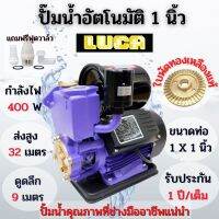 ( PRO+++ ) โปรแน่น.. ปั๊มน้ำอัตโนมัติ ออโต้ ปั้มน้ำ ขนาด1 นิ้ว 400 วัตต์ LUCA LC-365AL(สีม่วง)ฟรีฐานรองกันไฟดูด ราคาสุดคุ้ม ปั๊ม น้ำ ปั๊ม หอยโข่ง ปั้ ม น้ํา ปั๊ม น้ำ อัตโนมัติ