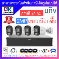 UNIVIEW ชุดกล้องวงจรปิด XVR301-04G3 + UAC-B112-F28-W / UAC-B112-F40-W จำนวน 4 ตัว + ชุดอุปกรณ์ - แบบเลือกซื้อ BY DKCOMPUTER