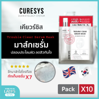 10แพ็ค!! CURESYS Trouble Clear Serum Mask เคียวร์ซิสมาส์กสิว แผ่นไฮโดรก๊อซ ช่วยควบคุมความมัน ปลอบประโลมผิวและเติมน้ำให้ผิวชุ่มชื้น