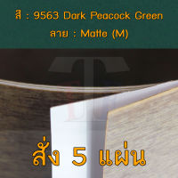 แผ่นโฟเมก้า แผ่นลามิเนต ยี่ห้อ TD Board สีเขียว รหัส 9563 Dark Peacock Green พื้นผิวลาย Matte (M) ขนาด 1220 x 2440 มม. หนา 0.70 มม. ใช้สำหรับงานตกแต่งภายใน งานปิดผิวเฟอร์นิเจอร์ ผนัง และอื่นๆ เพื่อเพิ่มความสวยงาม formica laminate 9563M