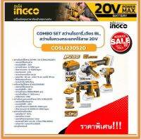 INGCO COMO SET รุ่น COSLI230520 ชุดสว่านโรตารี่+สว่านไขควงกระแทก+เครื่องเจียร์ 20V COMBO SET!!! พร้อมอุปกรณ์ครบเซ็ท ถูกมาก