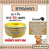 สายพ่นน้ำยา (ม้วนเต็ม) ตราLeon หนา 3ชั้น ยาว 50เมตร (สีเหลือง) รองรับแรงดันได้ 160 บาร์ สายพ่นยา สายยางพ่นยา พ่นยา สายเครื่องพ่นยา  ใช้งานได้นาน