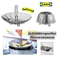 IKEA KLOCKREN คลูกเครียน ที่นึ่งอาหารสแตนเลส 24ซม. ใช้ได้กับหม้อและหม้อด้ามขนาด 2-5 ลิตรได้เกือบทุกแบบ