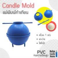 แม่พิมพ์ทำเทียนแท่ง Handmade Candle Making Model ทรงกลม ชิ้นส่วน 3 ชิ้น ใช้งานง่าย PVC หนา แข็งแรง ทนทาน