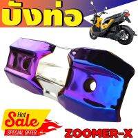 (ข้างท่อ)ครอบท่อกันร้อน Zoomer X สีเงิน+ไทเทเนียม รุ่นพรีเมี่ยม คงทนแข็งแรง สำหรับ ครอบกันร้อนท่อไอเสีย