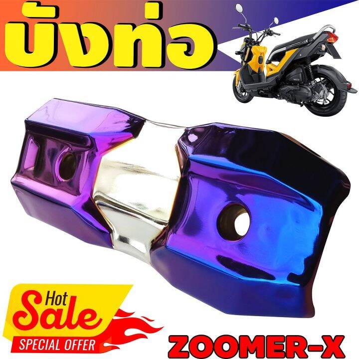 ข้างท่อ-ครอบท่อกันร้อน-zoomer-x-สีเงิน-ไทเทเนียม-รุ่นพรีเมี่ยม-คงทนแข็งแรง-สำหรับ-ครอบกันร้อนท่อไอเสีย