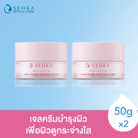 SENKA เซนกะ อควา ไบรท์ โกลว์ เจล ครีม 50ก. (2 ชิ้น) เบาสบายผิว ชุ่มชื่นฉ่ำน้ำ ให้ผิวโกลว์ไบรท์ ดูไร้จุดดำ