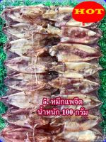 หมึกแพแห้ง (100-120กรัม)ส่งฟรี ไม่มีขั้นต่ำ เก็บเงินปลายทาง ปลาหมึกแพ ตากเรือ ทอดน่ากินม๊ากก อาหารทะเลแห้ง แปรรูป food shot