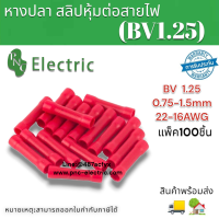 หางปลา สลิปหุ้มต่อสายไฟ สลิปหุ้ม แบบมีฉนวน รุ่น BV1.25 สีแดง สายไฟ 0.75-1.5 mm แพ็คละ100ชิิ้น สินค้าพร้อมส่ง