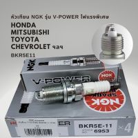 หัวเทียน NGK V-POWER BKR5E-11 เกรดไฟแรง ทนพิเศษ แท้