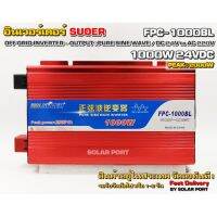 อินเวอร์เตอร์ Pure Sine Wave SUOER รุ่น FPC-1000BL 24Vdc to 2220Vac ปี 2020 (ราคาโปรโมชั่นพิเศษ !!!)