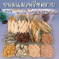 อาหารแมวอบแห้ง ขนมแมว อาหารแมวแบบแห้ง ฟรีซดราย 100% มีทั้งหมด 7รสชาติ