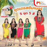 [พร้อมของแถม] ชุดเดรสระบายอากาศ ชุดเดรสต้อนรับซัมเมอร์ 5 ชุด 5 สี