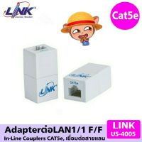 สินค้าขายดี!!! Adapterต่อLAN1/1 In-Line Couplers CAT5e, เชื่อมต่อสายแลน LINK US-4005 ที่ชาร์จ แท็บเล็ต ไร้สาย เสียง หูฟัง เคส ลำโพง Wireless Bluetooth โทรศัพท์ USB ปลั๊ก เมาท์ HDMI .