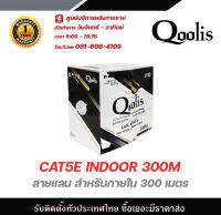 Qoolis สายแลน CAT5E inDOOR 300M สายต่อกล้องวงจรปิดใช้ใ้ด้ภายนอกและภายใน มีบริการหลังการขายและทีมซัพพอร์ทค่ะ