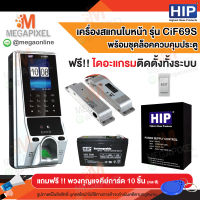 HIP CiF69S เครื่องสแกนใบหน้า เครื่องสแกนหน้า ลายนิ้วมือ อ่านบัตร และรหัสผ่าน เพื่อบันทึกเวลา ควบคุมประตู พร้อมชุดอุปกรณ์ควบคุมประตู Minibolt