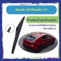 (++โปร) ใบปัดน้ำฝนหลัง ก้านปัดน้ำฝนกระจกหลัง Mazda 3 ขนาด (T)12" ใบปัดหลัง ใบปัดน้ำฝนด้านหลังรถยนต์ ราคาดี ปัดน้ำฝน ที่ปัดน้ำฝน ยางปัดน้ำฝน ปัดน้ำฝน TOYOTA