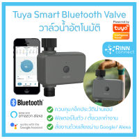 MOES Tuya Smart Valve วาวล์น้ำอัตโนมัติ เปิดปิด ตั้งเวลาผ่านแอป Bluetooth Smart Sprinkler Timer, Hose Water Timer