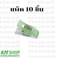 คลิปหนีบผ้างานควิลท์ คลิปหนีบ DIY  สีเขียว ขนาด 10x27 มม.