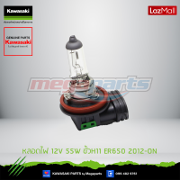 Kawasaki หลอดไฟ 12V 55W ขั้วH11  92069-0056 ใช้สำหรับ ER650 2012 ของแท้