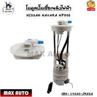 โมดูลปั๊มเชื้อเพลิงไฟฟ้า NISSAN NAVARA NP300 OEM : 17040-JR50A