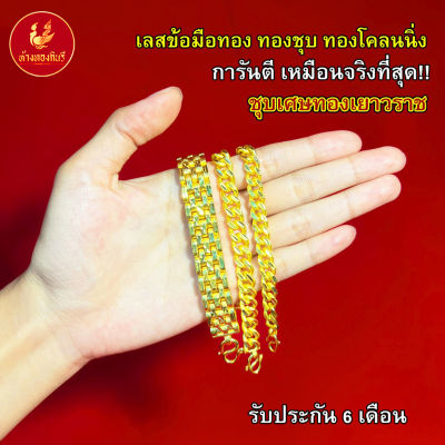 Kinnaree เลสข้อมือทอง เหมือนจริงที่สุด!! ( ไม่ลอกไม่ดำ ) รับประกัน 6 เดือน สร้อยทอง ทองโคลนนิ่ง สร้อยคอทอง ทองปลอม