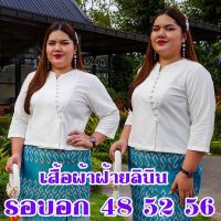 ส่งฟรี* เสื้อผ้าลินิน เสื้อขาวผ้าฝ้าย เสื้อพื้นเมืองสีขาว