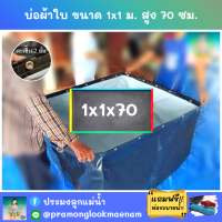 บ่อผ้าใบสำเร็จรูป ขนาด 1x1 ม. สูง 70 ซม. หนา 0.3 มม. ตอกตาไก่ เคลือบกันแสง UV แถมฟรีท่อระบายน้ำ